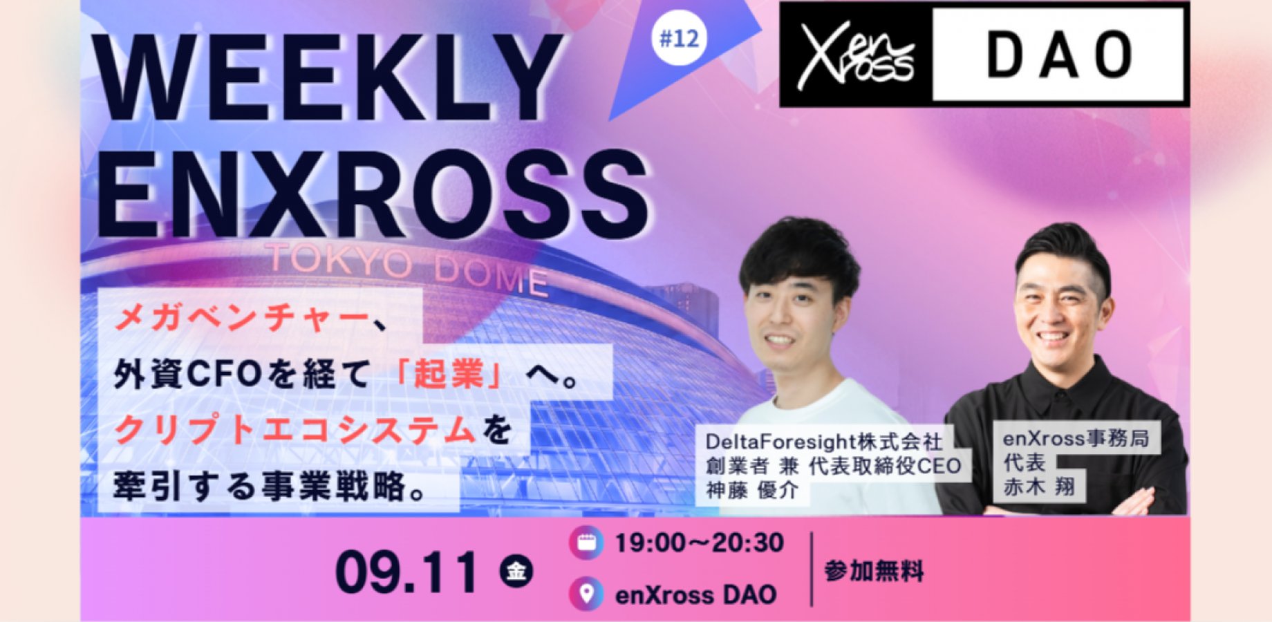 当社代表取締役CEOの神藤優介が「Weekly enXross」第12回に出演しました